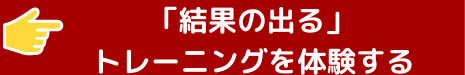 静岡市と浜松市のパーソナルトレーニングジムの体験ボタン