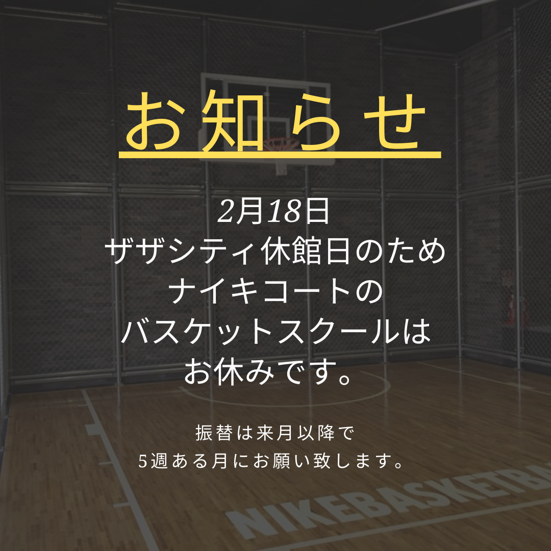 2 18 Nike Courtバスケットスクールお休みのお知らせ 新着情報 パーソナルジム Activate Gym 静岡市葵区と浜松市中区