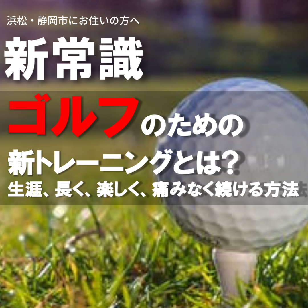 浜松、静岡市にお住いの方へ。ゴルフのための新トレーニングとは？長く楽しく痛みなく続ける方法