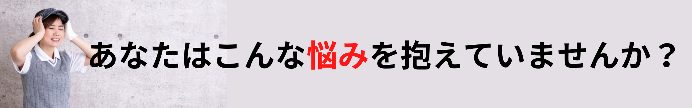 あなたはこんな悩みを抱えていませんか？