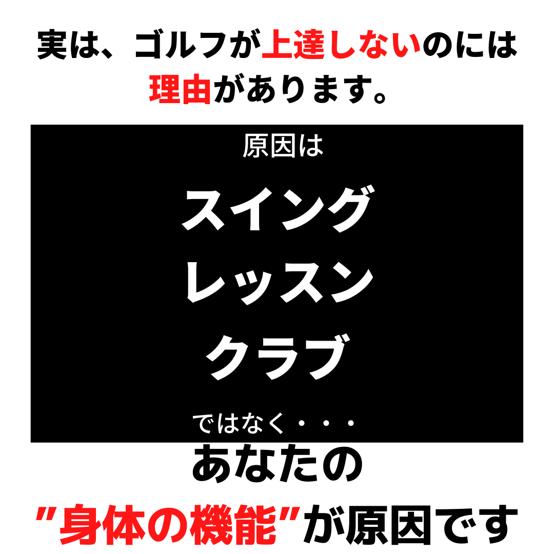 実はゴルフが上達しないのには理由があります。原因はあなたの身体機能にあります。