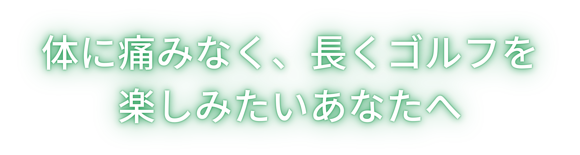 体に痛みなく、長くゴルフを楽しみたいあなたへ